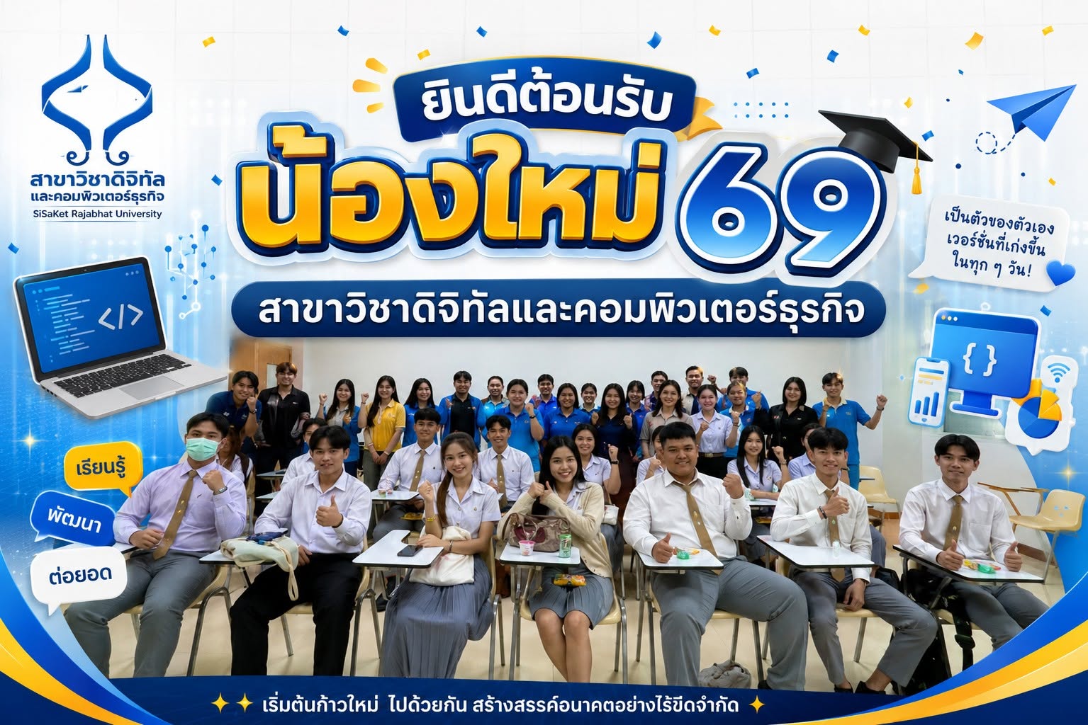 ต้อนรับน้องใหม่